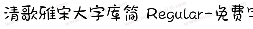 清歌雅宋大字库简 Regular字体转换